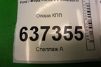 Опора КПП (3M517M121) для Ford Focus 2 с 2008-2011г
