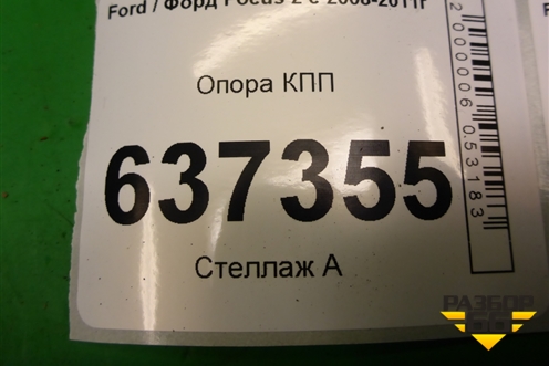 Опора КПП (3M517M121) для Ford Focus 2 с 2008-2011г