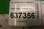 Замок двери задней левой (4M5AR26413BE) для Ford Focus 2 с 2008-2011г