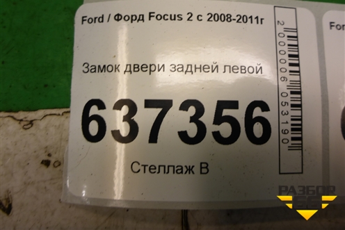 Замок двери задней левой (4M5AR26413BE) для Ford Focus 2 с 2008-2011г
