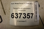 Патрубок воздушного фильтра для Ford Focus 2 с 2008-2011г