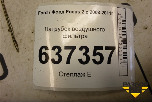 Патрубок воздушного фильтра для Ford Focus 2 с 2008-2011г