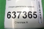 Опора двигателя правая ( 1.6л SHDA) для Ford Focus 2 с 2008-2011г