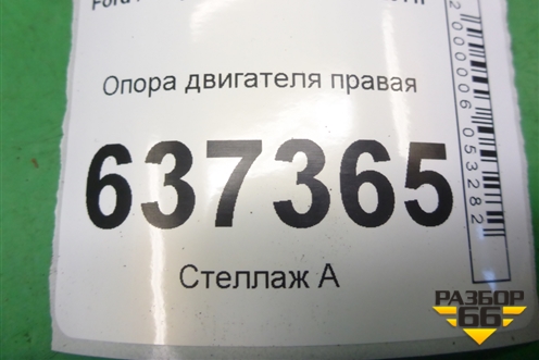 Опора двигателя правая ( 1.6л SHDA) для Ford Focus 2 с 2008-2011г