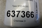 Трос КПП АКПП (5M5P7E395BE) для Ford Focus 2 с 2008-2011г