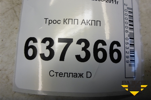 Трос КПП АКПП (5M5P7E395BE) для Ford Focus 2 с 2008-2011г