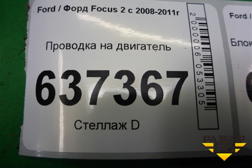 Проводка на двигатель (1.6л SHDA) (7M5T12A690) для Ford Focus 2 с 2008-2011г
