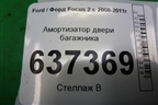 Амортизатор двери багажника (8M51A406A10AB) для Ford Focus 2 с 2008-2011г