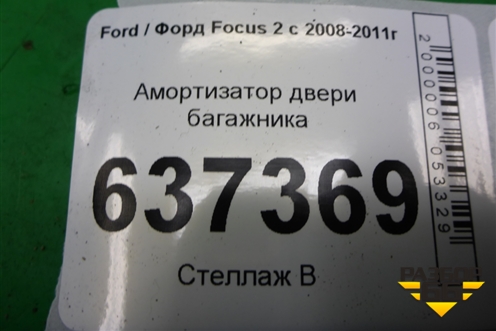 Амортизатор двери багажника (8M51A406A10AB) для Ford Focus 2 с 2008-2011г