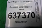 Проводка двери задней левой (7M5T14240ACD) для Ford Focus 2 с 2008-2011г