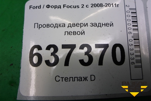 Проводка двери задней левой (7M5T14240ACD) для Ford Focus 2 с 2008-2011г