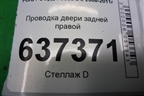 Проводка двери задней правой (7M5T14240AВD) для Ford Focus 2 с 2008-2011г