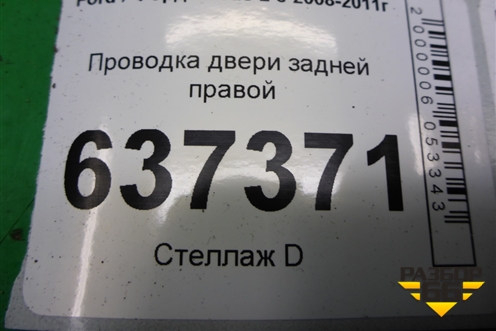 Проводка двери задней правой (7M5T14240AВD) для Ford Focus 2 с 2008-2011г