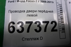Проводка двери передней левой (8M5T14A584DEA) для Ford Focus 2 с 2008-2011г