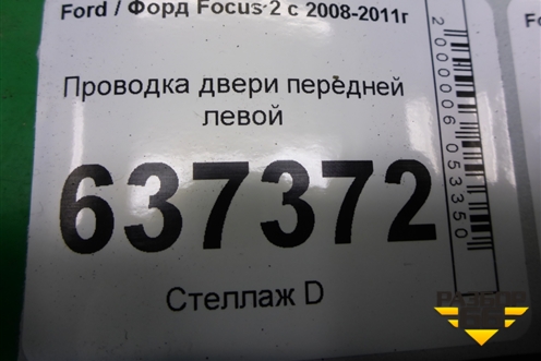 Проводка двери передней левой (8M5T14A584DEA) для Ford Focus 2 с 2008-2011г