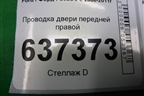 Проводка двери передней правой (8M5T14K138DDA) для Ford Focus 2 с 2008-2011г