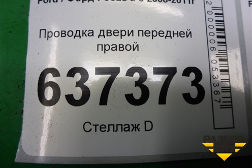 Проводка двери передней правой (8M5T14K138DDA) для Ford Focus 2 с 2008-2011г