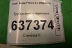 Трубка вентиляционная для Ford Focus 2 с 2008-2011г
