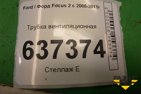 Трубка вентиляционная для Ford Focus 2 с 2008-2011г