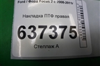 Накладка ПТФ правая (8M51R19953AEW) для Ford Focus 2 с 2008-2011г