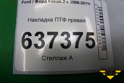 Накладка ПТФ правая (8M51R19953AEW) для Ford Focus 2 с 2008-2011г