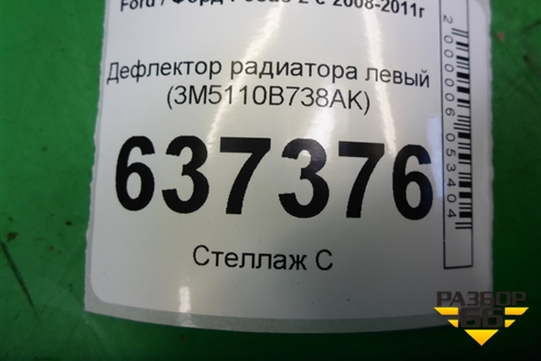Дефлектор радиатора левый (3M5110B738AK) для Ford Focus 2 с 2008-2011г
