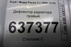 Дефлектор радиатора правый (3M5110B738BB) для Ford Focus 2 с 2008-2011г