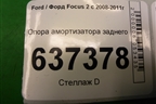 Опора амортизатора заднего для Ford Focus 2 с 2008-2011г