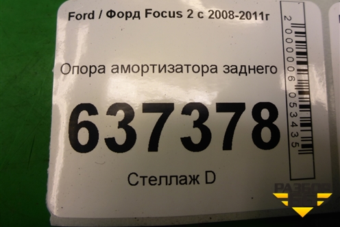 Опора амортизатора заднего для Ford Focus 2 с 2008-2011г