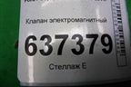 Клапан электромагнитный (0280142412) для Ford Focus 2 с 2008-2011г