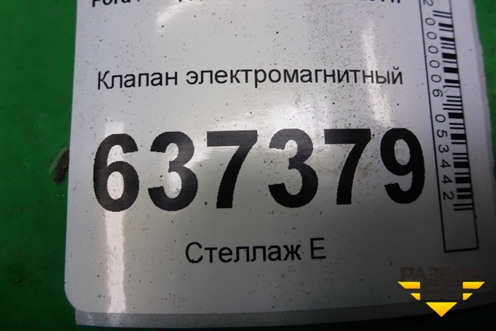 Клапан электромагнитный (0280142412) для Ford Focus 2 с 2008-2011г