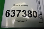 Замок капота для Ford Focus 2 с 2008-2011г