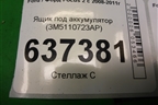 Ящик под аккумулятор (3M5110723AP) для Ford Focus 2 с 2008-2011г