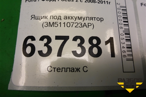 Ящик под аккумулятор (3M5110723AP) для Ford Focus 2 с 2008-2011г