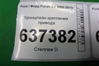 Кронштейн крепления привода для Ford Focus 2 с 2008-2011г