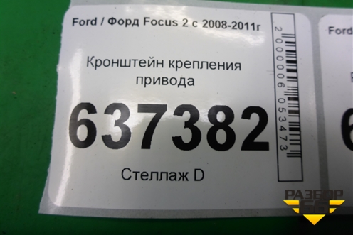 Кронштейн крепления привода для Ford Focus 2 с 2008-2011г