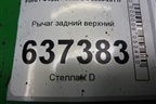 Рычаг задний верхний (8M515500AB) для Ford Focus 2 с 2008-2011г