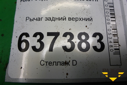 Рычаг задний верхний (8M515500AB) для Ford Focus 2 с 2008-2011г