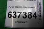 Рычаг задний поперечный для Ford Focus 2 с 2008-2011г