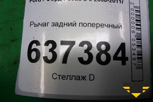 Рычаг задний поперечный для Ford Focus 2 с 2008-2011г