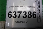 Трос стояночного тормоза для Ford Focus 2 с 2008-2011г