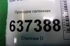 Проводка салонная (хетчбэк) (8M5T14014CNA) для Ford Focus 2 с 2008-2011г