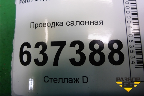 Проводка салонная (хетчбэк) (8M5T14014CNA) для Ford Focus 2 с 2008-2011г