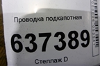 Проводка подкапотная (АКПП 1.6л SHDA) для Ford Focus 2 с 2008-2011г