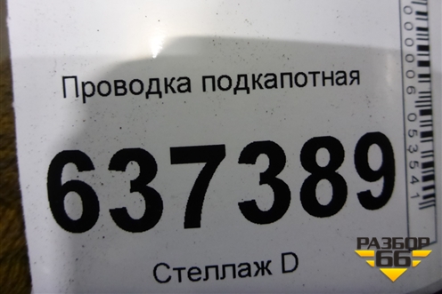 Проводка подкапотная (АКПП 1.6л SHDA) для Ford Focus 2 с 2008-2011г