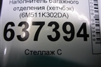 Наполнитель багажного отделения (хетчбэк) (6M511K302DA) для Ford Focus 2 с 2008-2011г