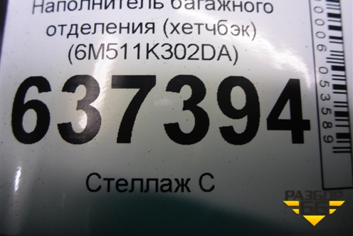 Наполнитель багажного отделения (хетчбэк) (6M511K302DA) для Ford Focus 2 с 2008-2011г