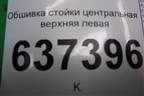 Обшивка стойки центральная верхняя левая (4M51A24583BMW) для Ford Focus 2 с 2008-2011г