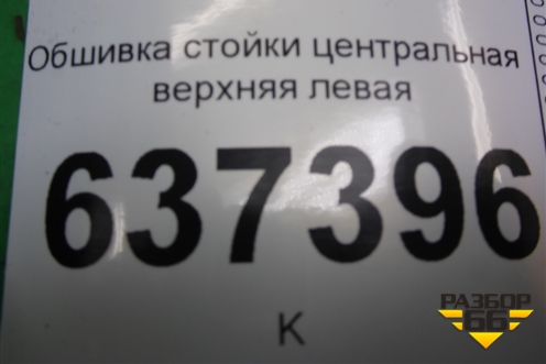 Обшивка стойки центральная верхняя левая (4M51A24583BMW) для Ford Focus 2 с 2008-2011г