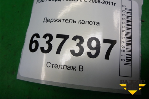 Держатель капота для Ford Focus 2 с 2008-2011г